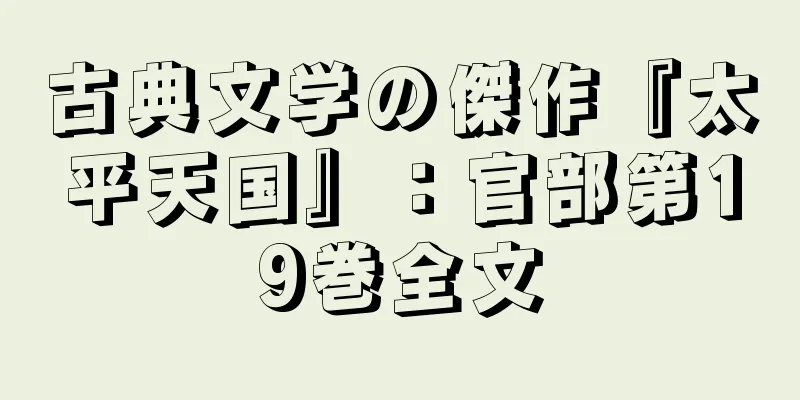 古典文学の傑作『太平天国』：官部第19巻全文