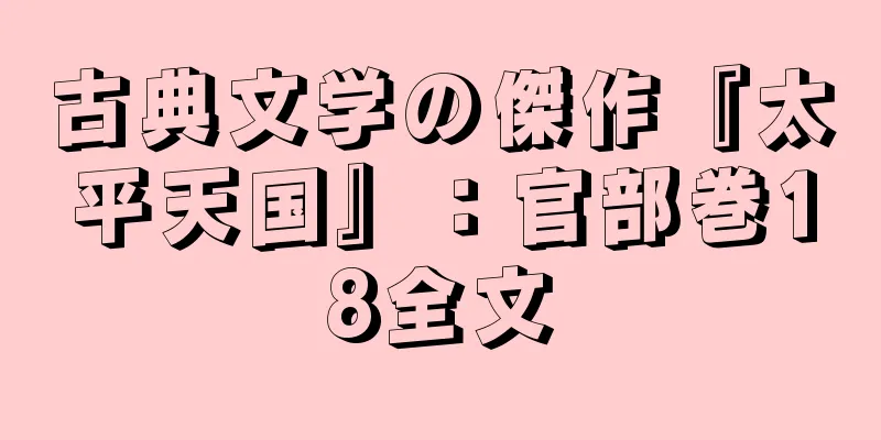 古典文学の傑作『太平天国』：官部巻18全文