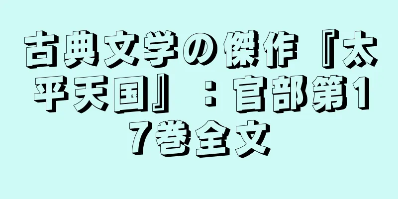 古典文学の傑作『太平天国』：官部第17巻全文