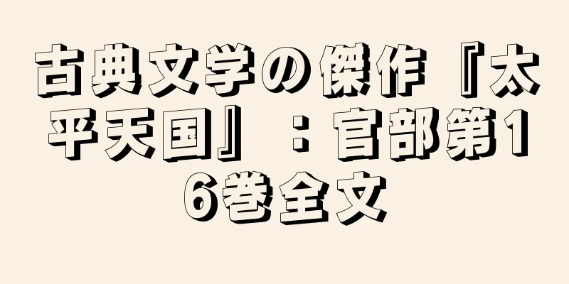 古典文学の傑作『太平天国』：官部第16巻全文