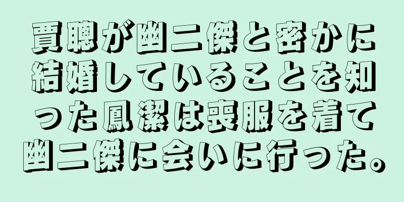 賈聰が幽二傑と密かに結婚していることを知った鳳潔は喪服を着て幽二傑に会いに行った。