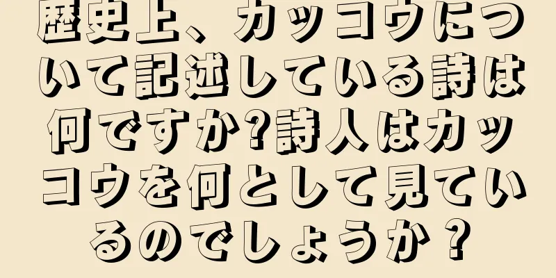 歴史上、カッコウについて記述している詩は何ですか?詩人はカッコウを何として見ているのでしょうか？