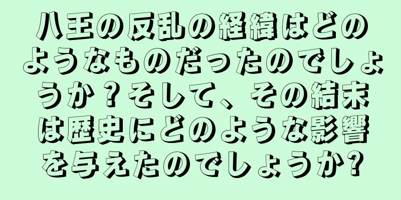 八王の反乱の経緯はどのようなものだったのでしょうか？そして、その結末は歴史にどのような影響を与えたのでしょうか?