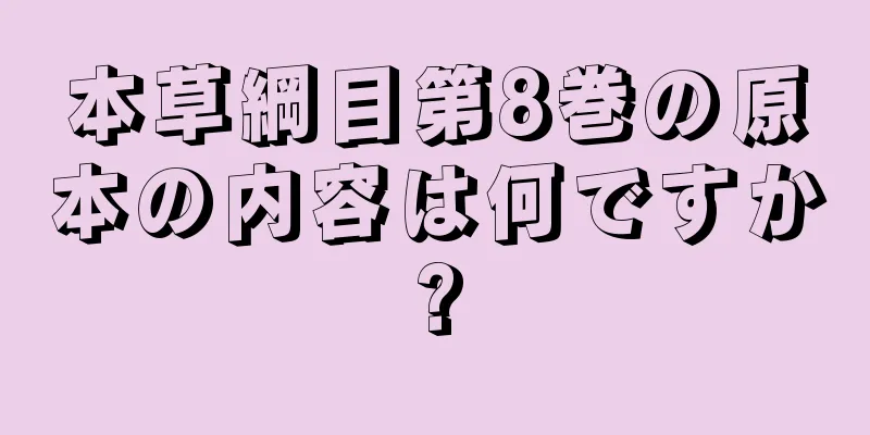 本草綱目第8巻の原本の内容は何ですか?