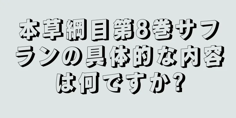 本草綱目第8巻サフランの具体的な内容は何ですか?