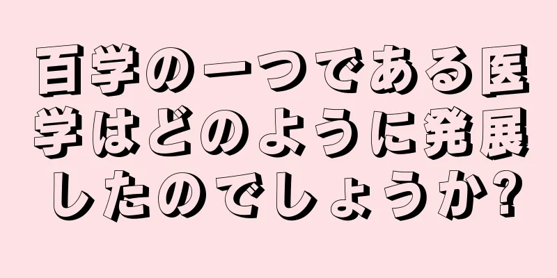 百学の一つである医学はどのように発展したのでしょうか?