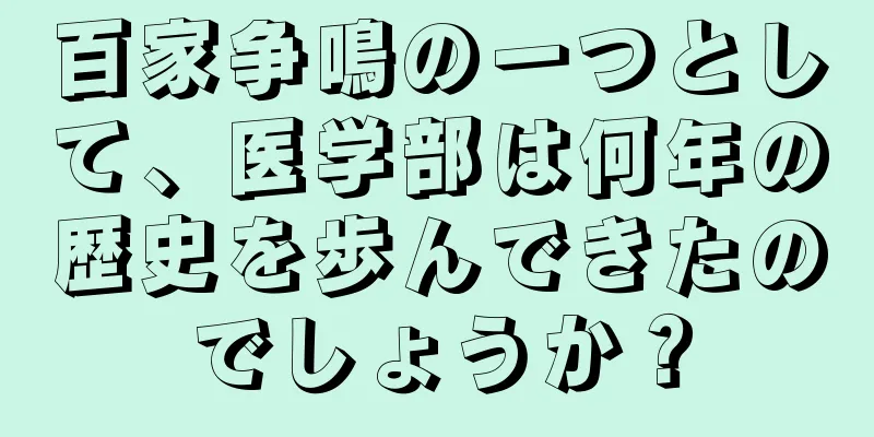 百家争鳴の一つとして、医学部は何年の歴史を歩んできたのでしょうか？
