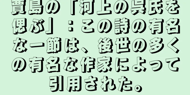 賈島の「河上の呉氏を偲ぶ」：この詩の有名な一節は、後世の多くの有名な作家によって引用された。