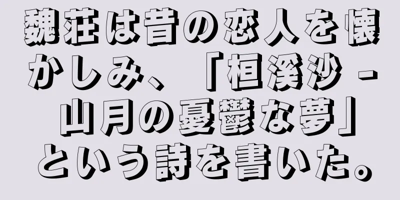 魏荘は昔の恋人を懐かしみ、「桓溪沙 - 山月の憂鬱な夢」という詩を書いた。