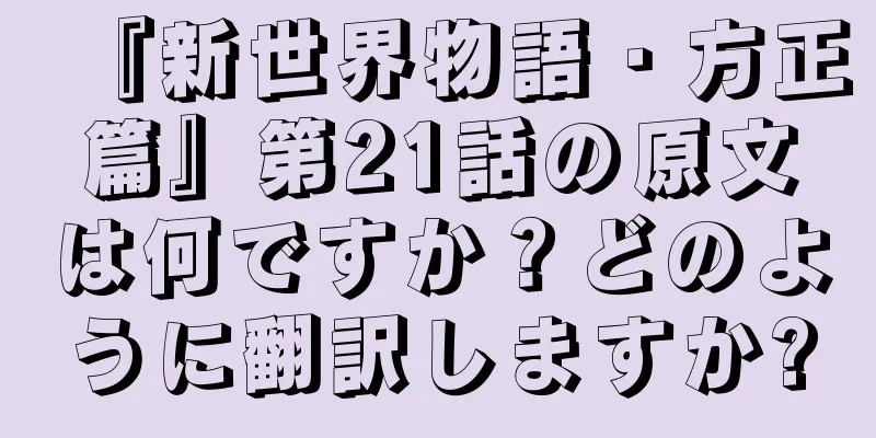 『新世界物語・方正篇』第21話の原文は何ですか？どのように翻訳しますか?