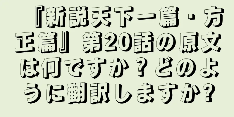 『新説天下一篇・方正篇』第20話の原文は何ですか？どのように翻訳しますか?