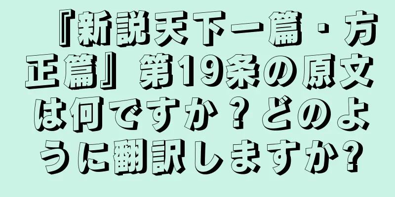 『新説天下一篇・方正篇』第19条の原文は何ですか？どのように翻訳しますか?
