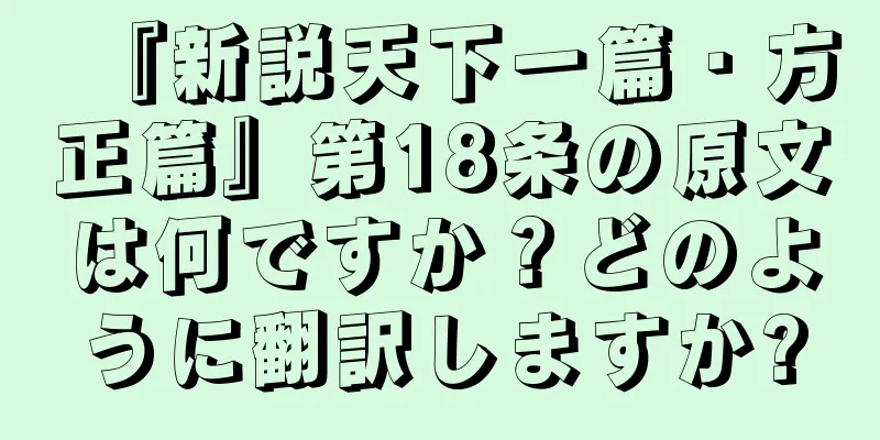 『新説天下一篇・方正篇』第18条の原文は何ですか？どのように翻訳しますか?