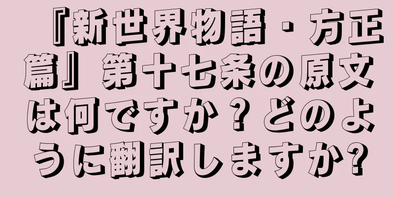 『新世界物語・方正篇』第十七条の原文は何ですか？どのように翻訳しますか?