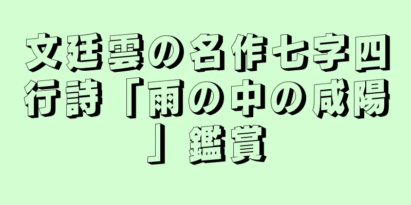 文廷雲の名作七字四行詩「雨の中の咸陽」鑑賞