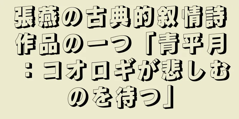 張燕の古典的叙情詩作品の一つ「青平月：コオロギが悲しむのを待つ」