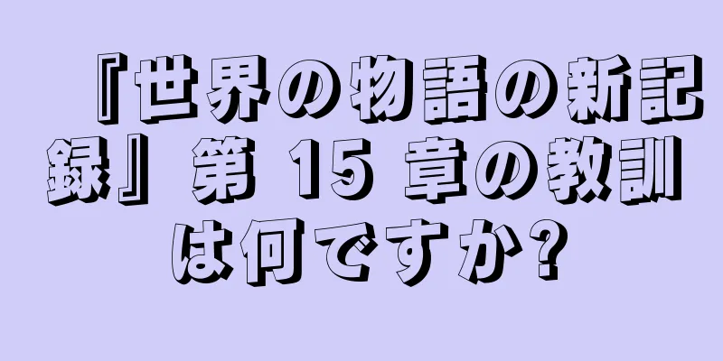 『世界の物語の新記録』第 15 章の教訓は何ですか?