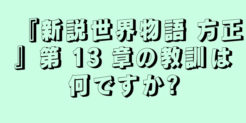 『新説世界物語 方正』第 13 章の教訓は何ですか?