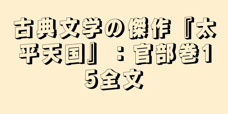 古典文学の傑作『太平天国』：官部巻15全文