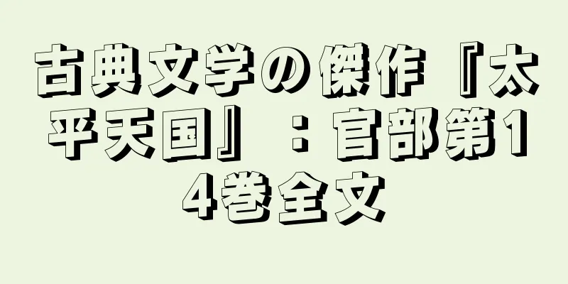 古典文学の傑作『太平天国』：官部第14巻全文
