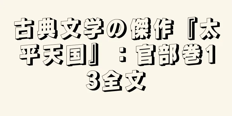 古典文学の傑作『太平天国』：官部巻13全文