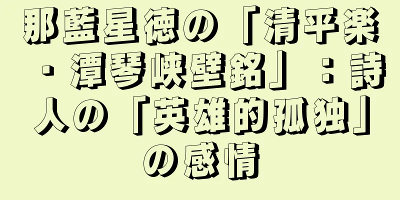 那藍星徳の「清平楽・潭琴峡壁銘」：詩人の「英雄的孤独」の感情