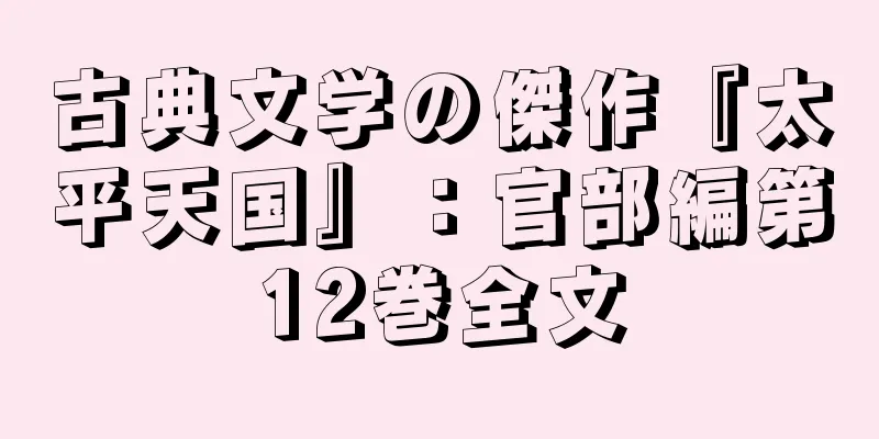 古典文学の傑作『太平天国』：官部編第12巻全文