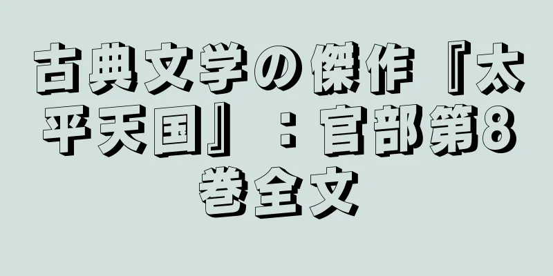 古典文学の傑作『太平天国』：官部第8巻全文