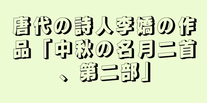 唐代の詩人李嬌の作品「中秋の名月二首、第二部」