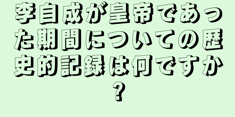 李自成が皇帝であった期間についての歴史的記録は何ですか?