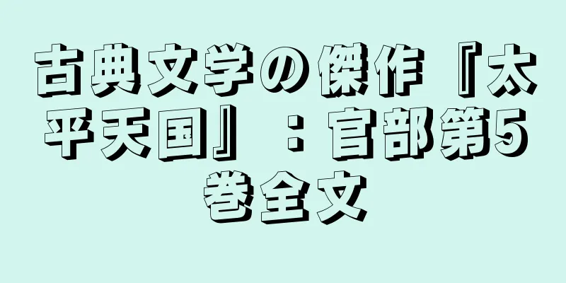 古典文学の傑作『太平天国』：官部第5巻全文