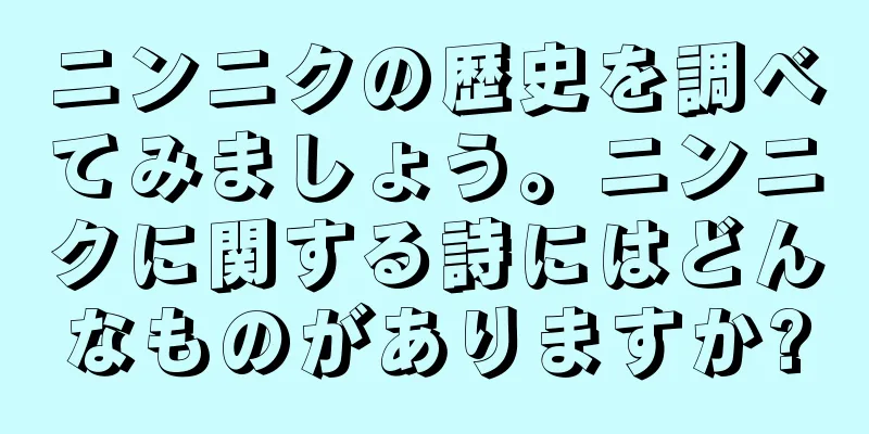 ニンニクの歴史を調べてみましょう。ニンニクに関する詩にはどんなものがありますか?