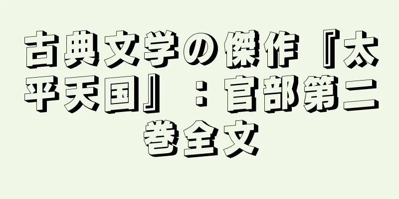古典文学の傑作『太平天国』：官部第二巻全文