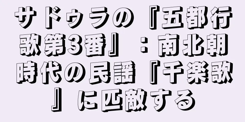 サドゥラの『五都行歌第3番』：南北朝時代の民謡『千楽歌』に匹敵する