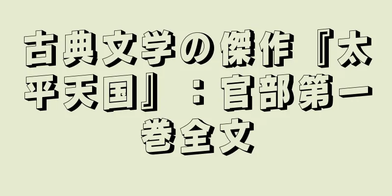 古典文学の傑作『太平天国』：官部第一巻全文