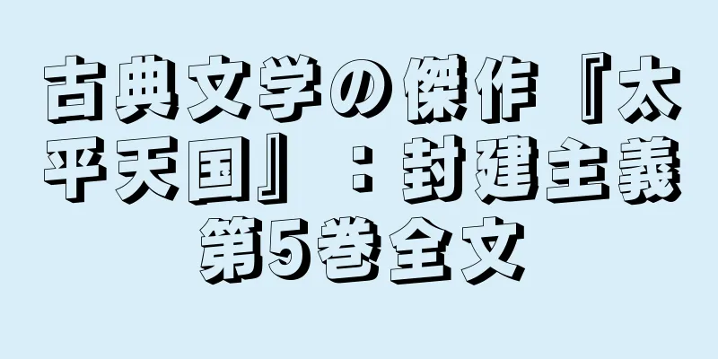 古典文学の傑作『太平天国』：封建主義第5巻全文