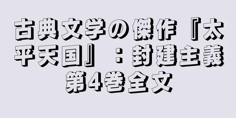 古典文学の傑作『太平天国』：封建主義第4巻全文