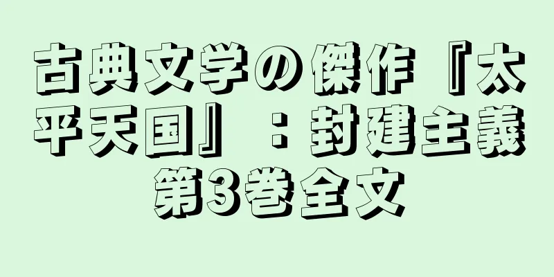 古典文学の傑作『太平天国』：封建主義第3巻全文