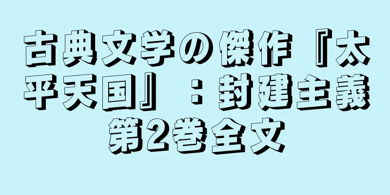 古典文学の傑作『太平天国』：封建主義第2巻全文
