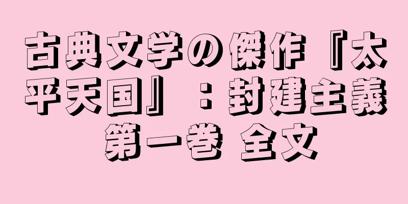 古典文学の傑作『太平天国』：封建主義 第一巻 全文