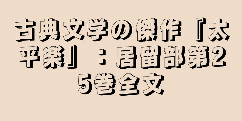 古典文学の傑作『太平楽』：居留部第25巻全文