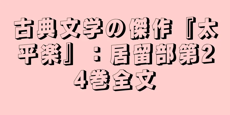 古典文学の傑作『太平楽』：居留部第24巻全文