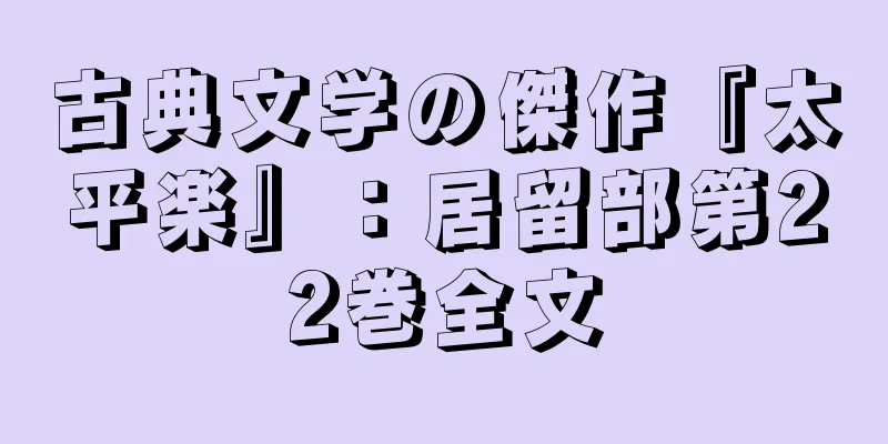 古典文学の傑作『太平楽』：居留部第22巻全文