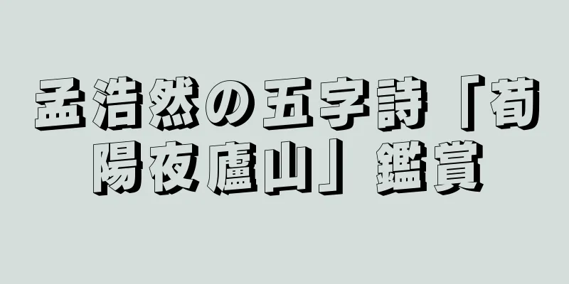 孟浩然の五字詩「荀陽夜廬山」鑑賞