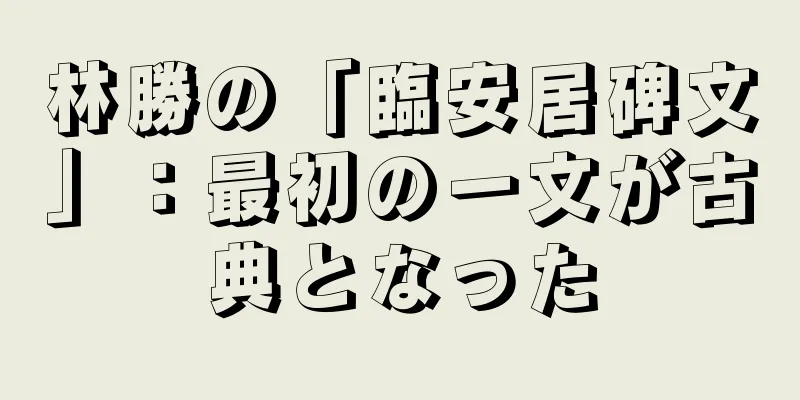 林勝の「臨安居碑文」：最初の一文が古典となった