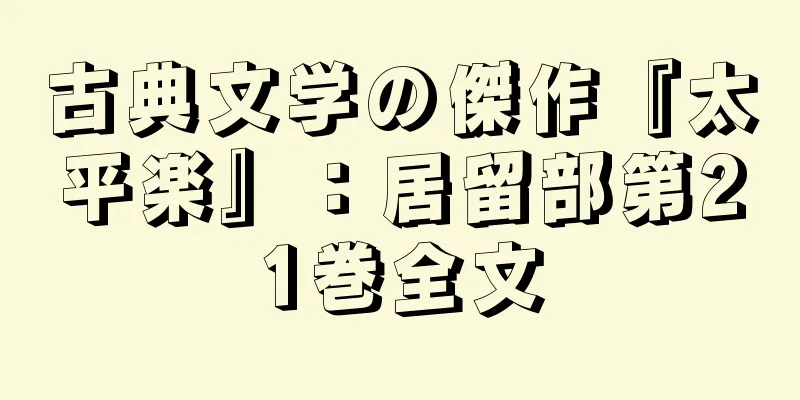 古典文学の傑作『太平楽』：居留部第21巻全文