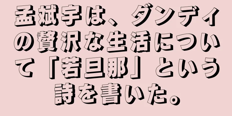 孟斌宇は、ダンディの贅沢な生活について「若旦那」という詩を書いた。