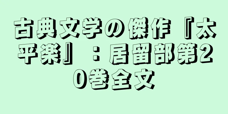 古典文学の傑作『太平楽』：居留部第20巻全文