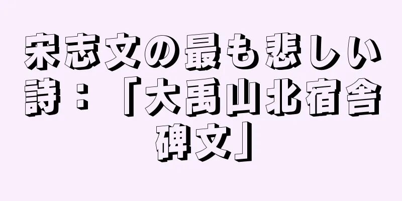 宋志文の最も悲しい詩：「大禹山北宿舎碑文」