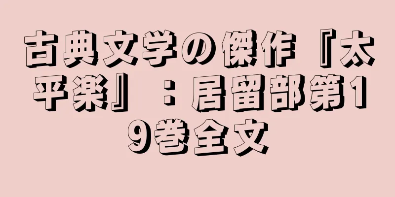 古典文学の傑作『太平楽』：居留部第19巻全文